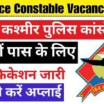 JK Police Constable Vacancy 2024: 10वी पास के लिए 4000 पदों पर डायरेक्ट वैकन्सी