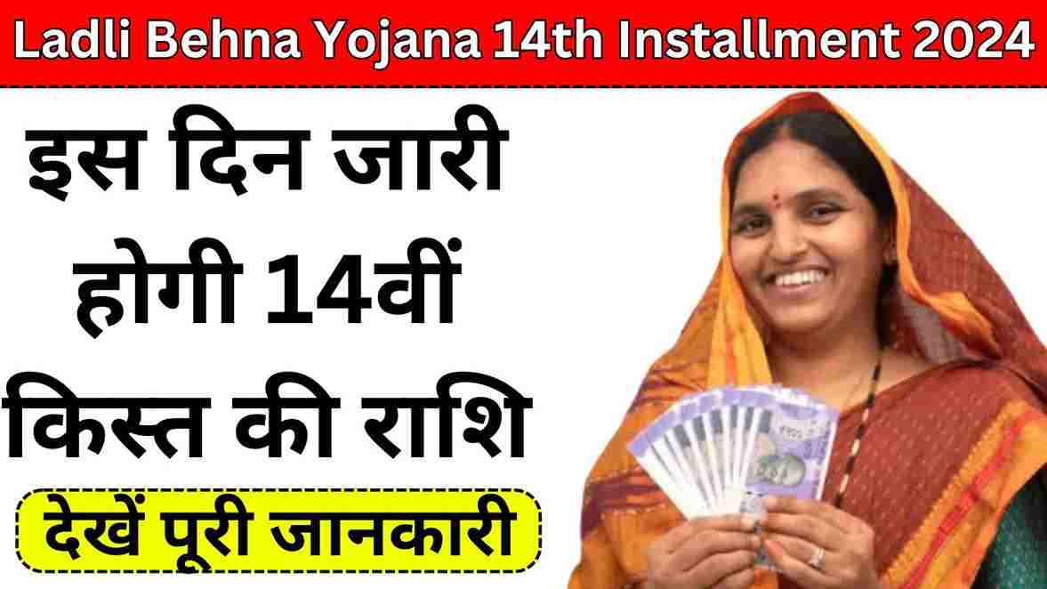 Ladli Behna Yojana 14th Installment 2024