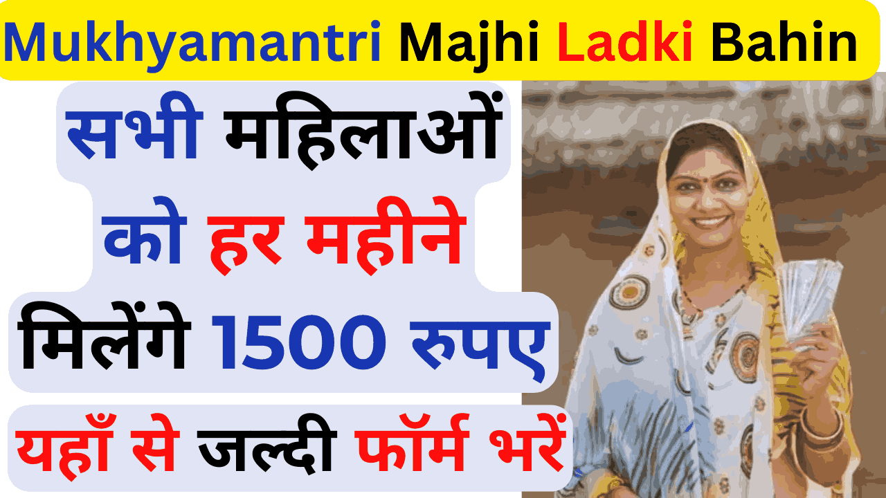 Mukhyamantri Majhi Ladki Bahin Yojana