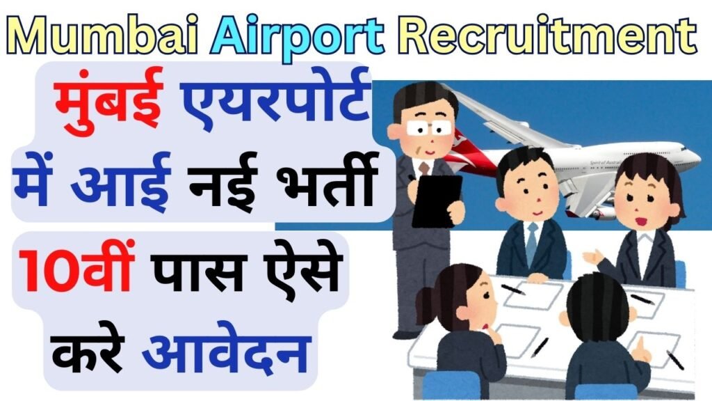 Mumbai Airport Recruitment 2024