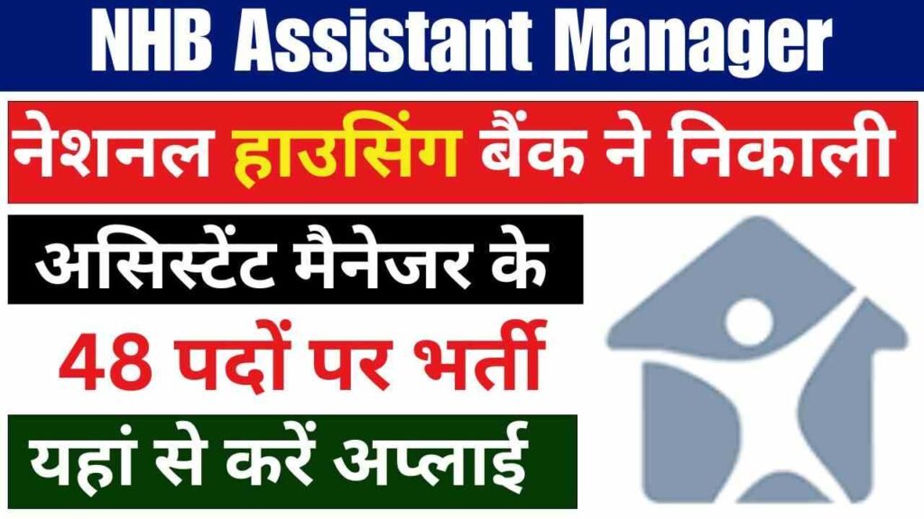 NHB Assistant Manager Recruitment 2024