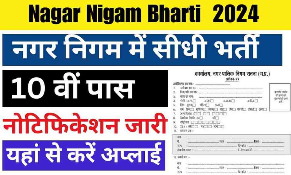 Nagar Nigam Bharti 2024: नगर निगम में होगी बिना परीक्षा की सीधी भर्ती, यहाँ देखें सम्पूर्ण जानकारी
