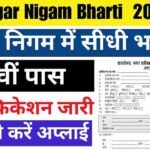 Nagar Nigam Bharti 2024: नगर निगम में होगी बिना परीक्षा की सीधी भर्ती, यहाँ देखें सम्पूर्ण जानकारी