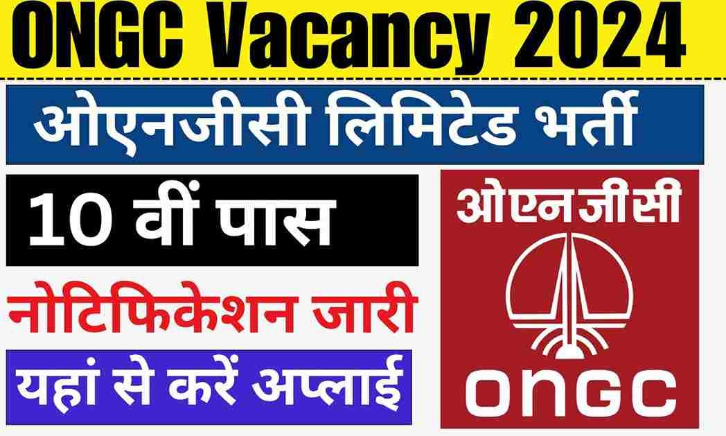 ONGC Vacancy: ओएनजीसी लिमिटेड भर्ती का नोटिफिकेशन जारी हुआ, आवेदन करने का शानदार मौका