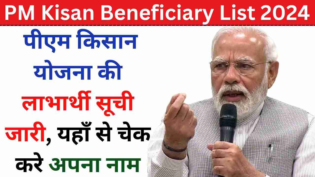 PM Kisan Beneficiary List 2024 : पीएम किसान योजना की लाभार्थी सूची जारी, यहाँ से चेक करे अपना नाम