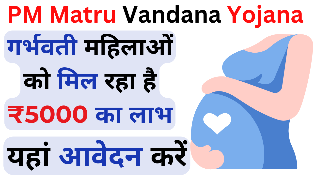 PM Matru Vandana Yojana 2024