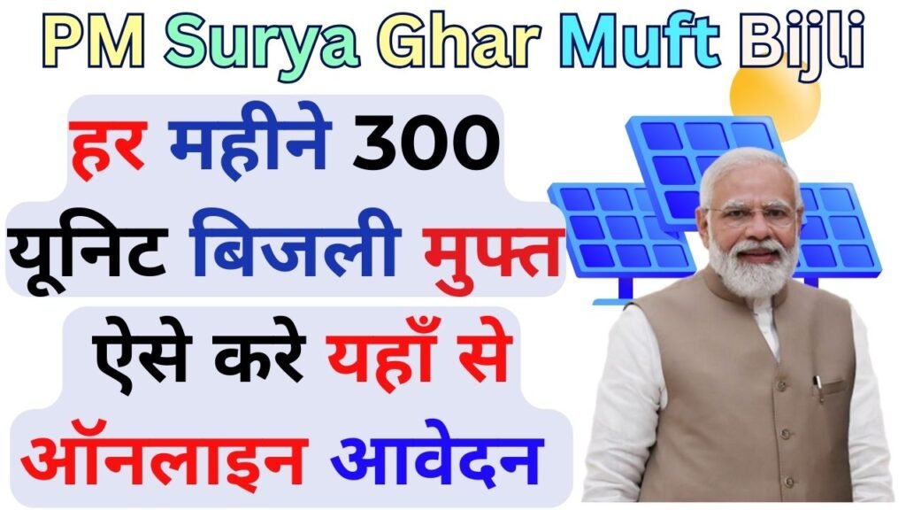 PM Surya Ghar Muft Bijli Yojana