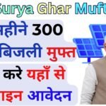 PM Surya Ghar Muft Bijli Yojana