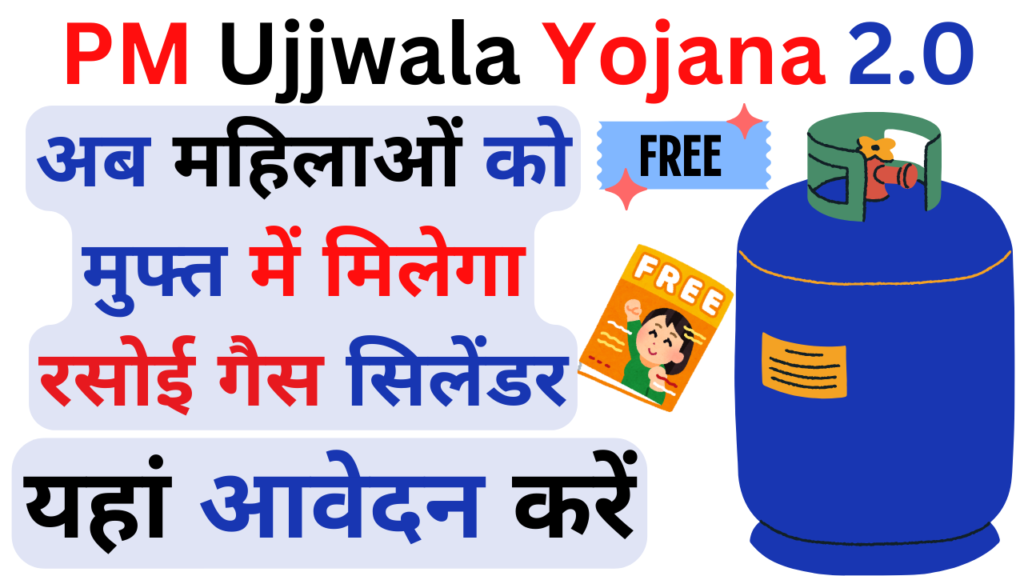 PM Ujjwala Yojana 2.0