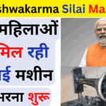 PM Vishwakarma Silai Machine Yojana