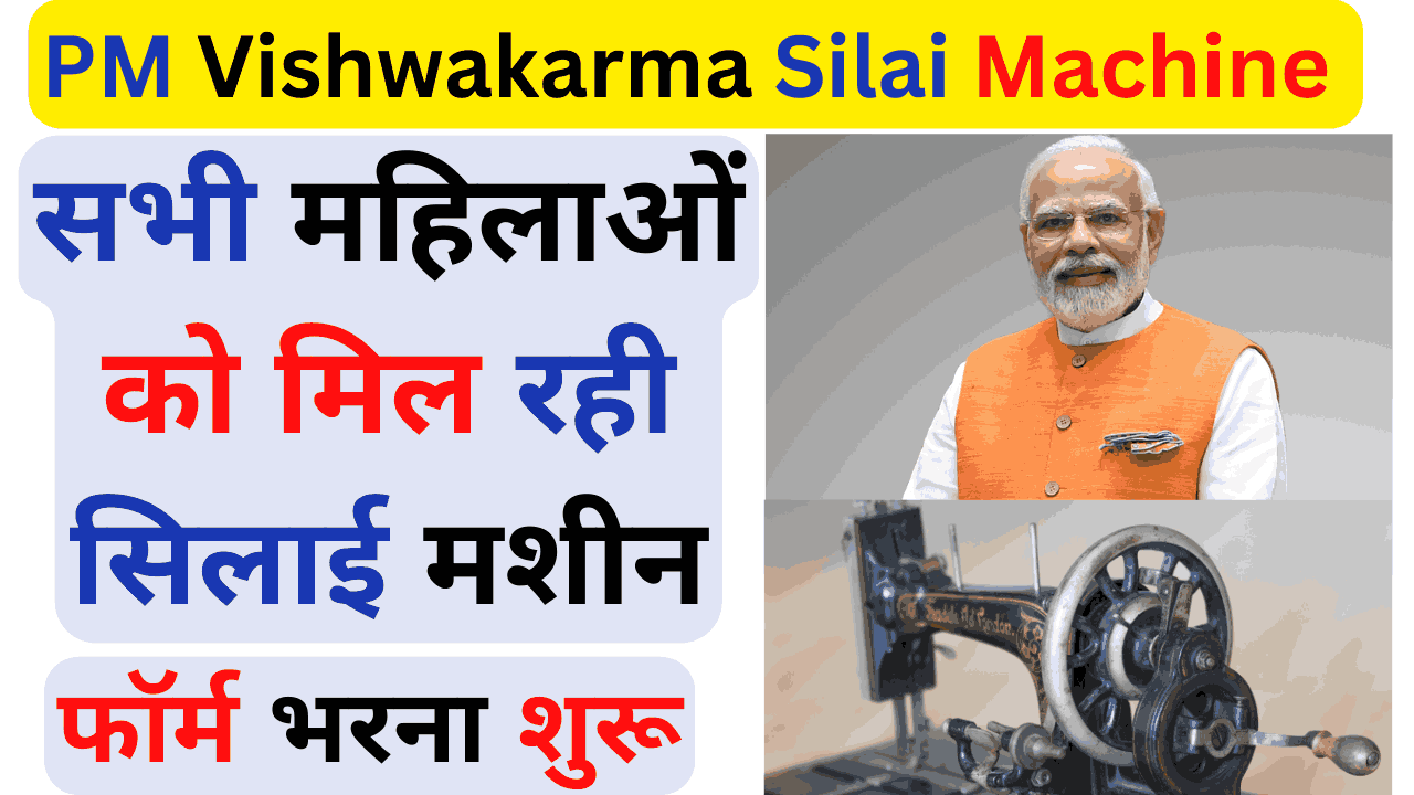 PM Vishwakarma Silai Machine Yojana