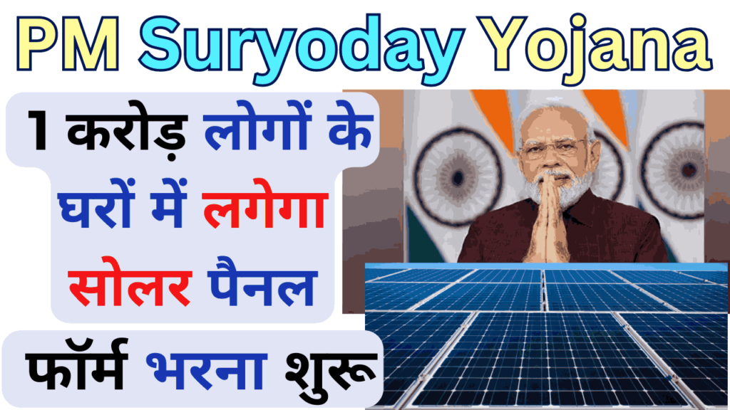 PM Suryoday Yojana 2024