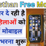 Rajasthan Free Mobile Yojana 2024