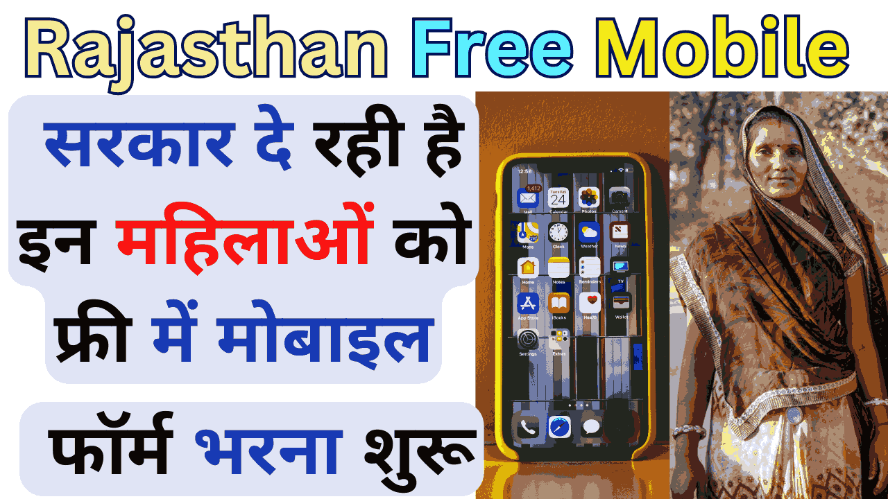 Rajasthan Free Mobile Yojana 2024