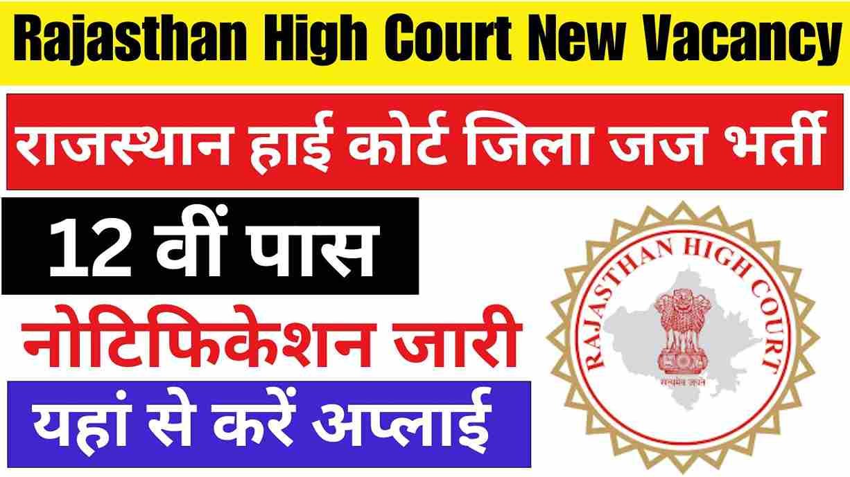 Rajasthan High Court New Vacancy 2024: राजस्थान हाई कोर्ट जिला जज भर्ती की विज्ञप्ति जारी, आवेदन 9 अगस्त तक