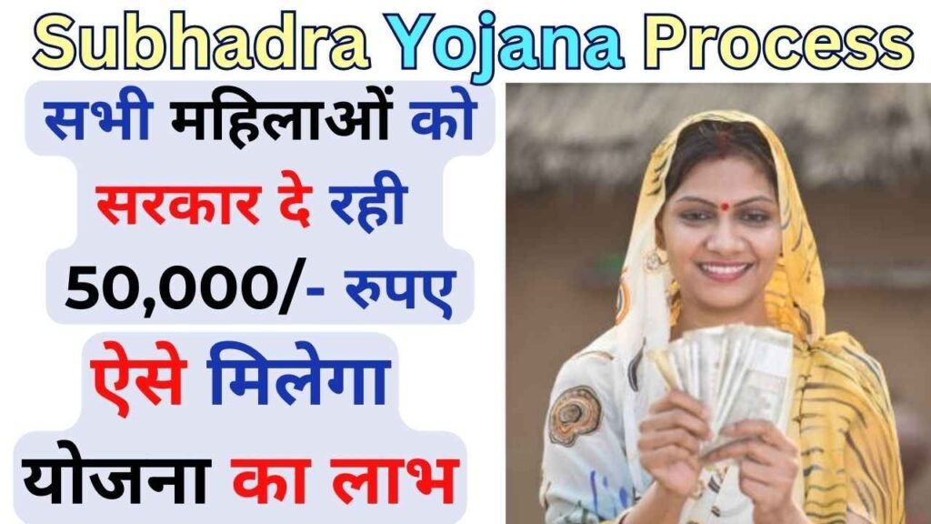 Subhadra Yojana Process