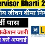 Supervisor Bharti 2024: आ गई सुपरवाइजर के पदों पर बिना परीक्षा की भर्ती, यहाँ से फॉर्म भरें