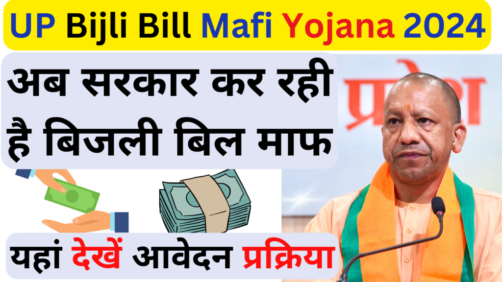 UP Bijli Bill Mafi Yojana 2024