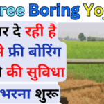 UP Free Boring Yojana 2024