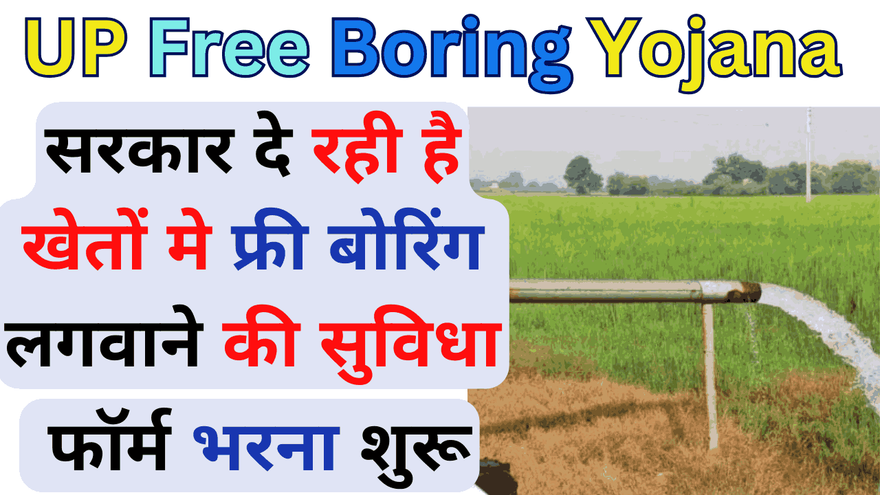 UP Free Boring Yojana 2024