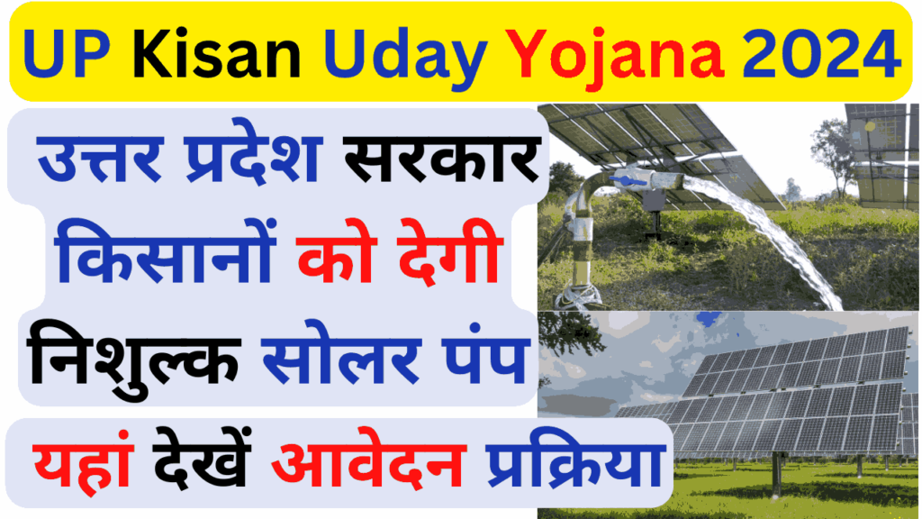 UP Kisan Uday Yojana 2024