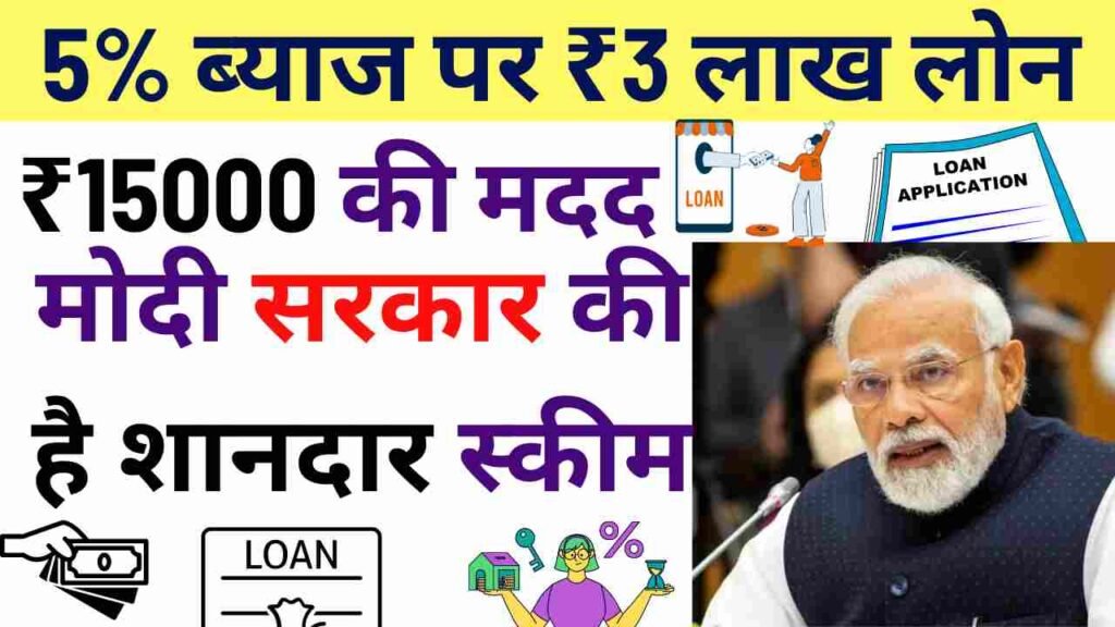 5% ब्याज पर ₹3 लाख लोन, ₹15000 की मदद, मोदी सरकार की है शानदार स्कीम