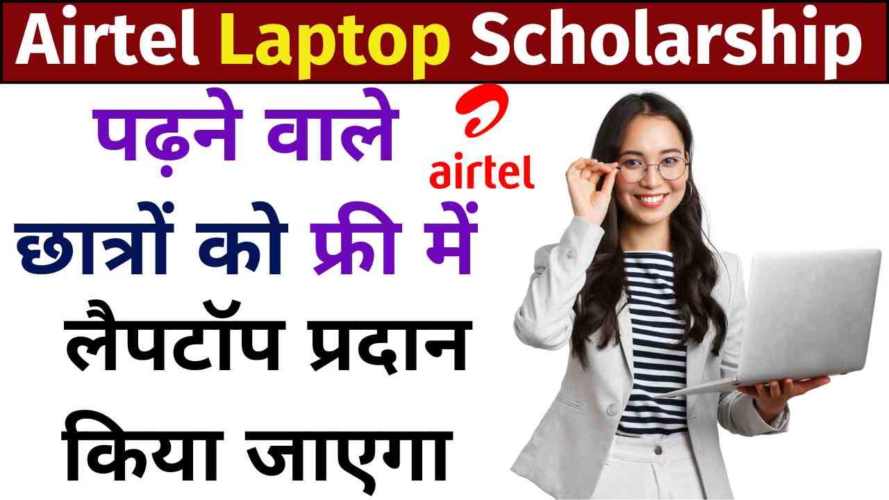 Airtel Laptop Scholarship Yojana