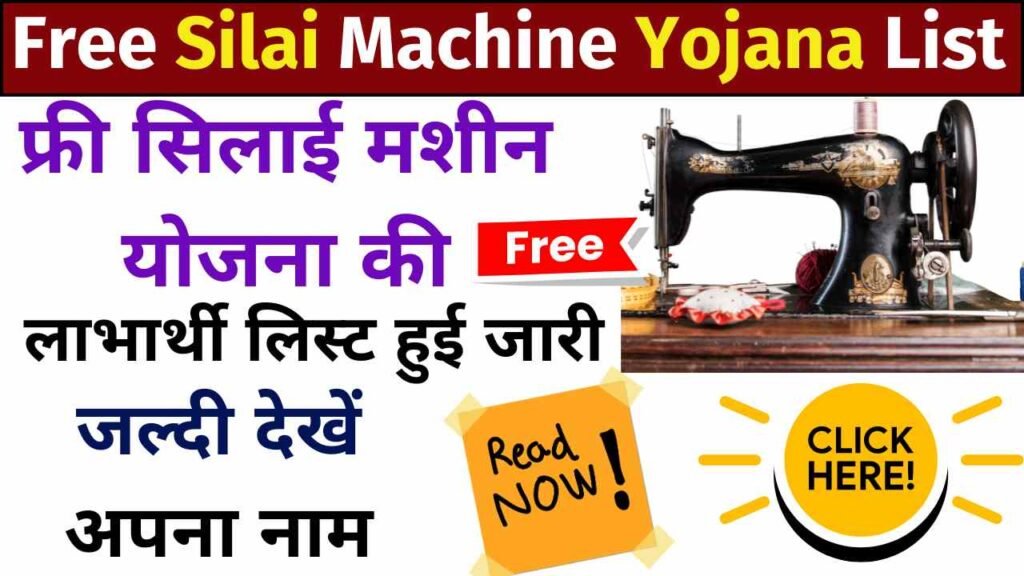 Free Silai Machine Yojana List 2024