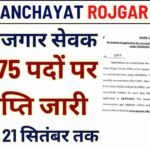 Gram Panchayat Rojgar Sevak Vacancy