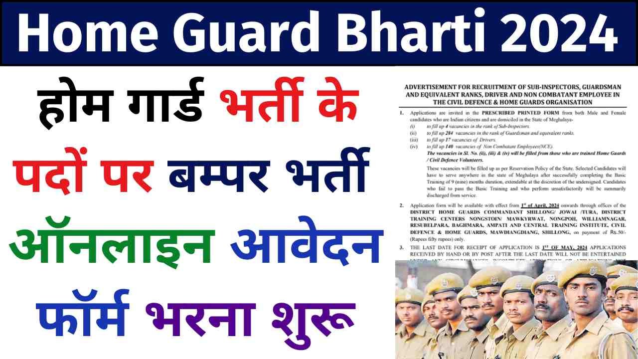 Home Guard Bharti 2024