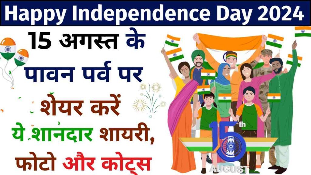 Happy Independence Day 2024 Wishes Images, Quotes LIVE