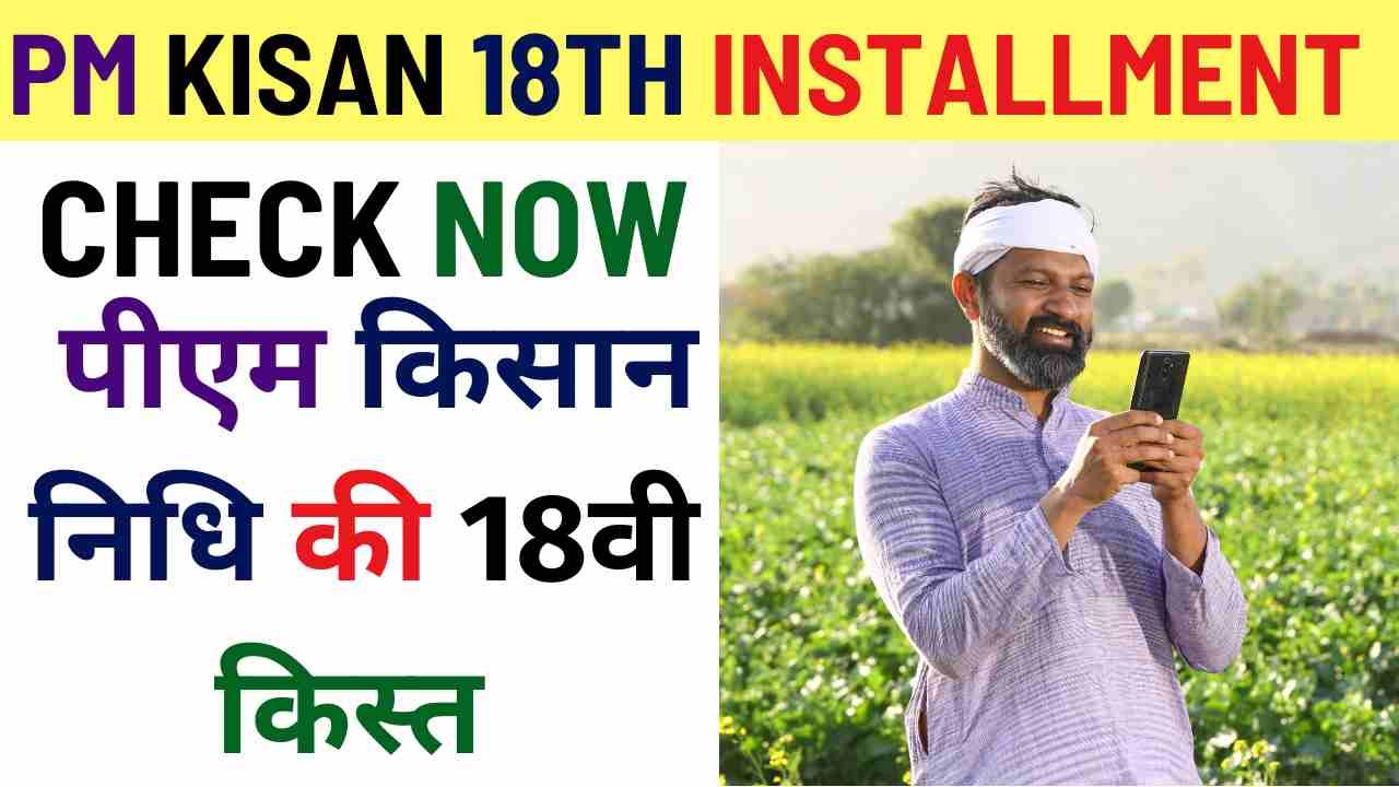 PM Kisan 18th Installment 2024