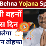 Ladli Behna Yojana Special Raksha Bandhan Gift