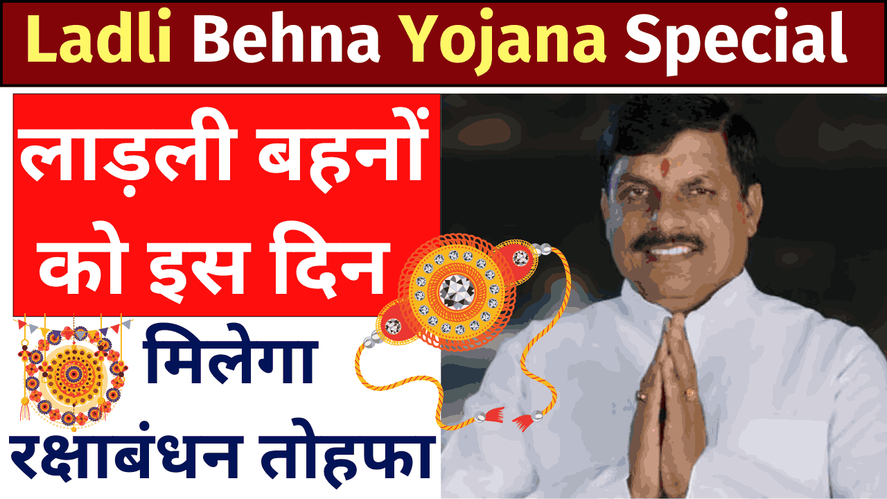 Ladli Behna Yojana Special Raksha Bandhan Gift