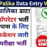 Nagar Palika Data Entry Vacancy