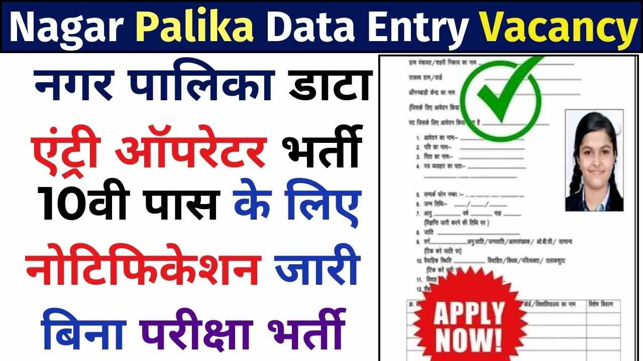 Nagar Palika Data Entry Vacancy