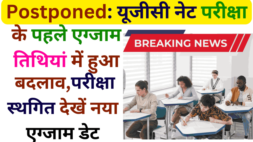 Postponed: नेशनल टेस्टिंग एजेंसी के माध्यम से एक बार फिर एक बड़ा निर्णय सामने आया है जिसने यूजीसी नेट की परीक्षा का डेट को स्थगित कर दिया गया है।