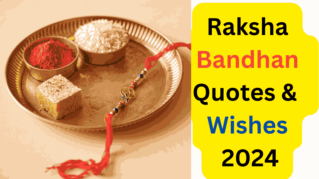 Raksha Bandhan Wishes,Quotes 2024:रक्षाबंधन पर अपने भाई-बहनों को इन खूबसूरत संदेशों से दें शुभकामनाएं