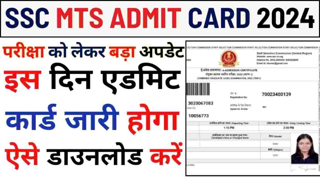 SSC MTS Admit Card 2024