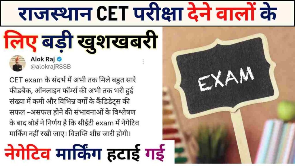 Good news for Rajasthan CET exam takers, negative marking has been removed