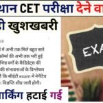 Good news for Rajasthan CET exam takers, negative marking has been removed