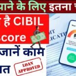 loan lene ke liye itna hona chahiye cibil