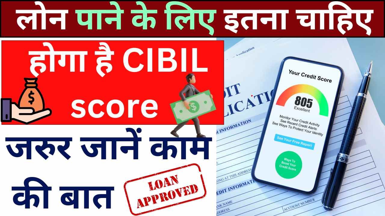 loan lene ke liye itna hona chahiye cibil