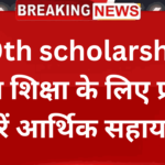 10th pass scholarship 2024