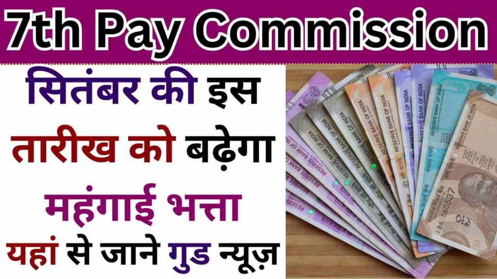 7th Pay Commission