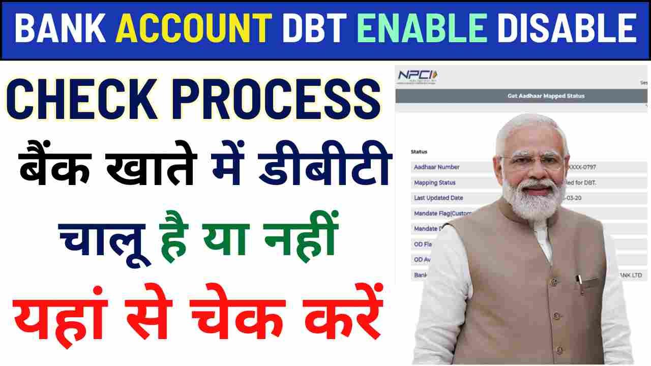 Bank Account DBT Enable Disable Check Process: बैंक खाते में डीबीटी चालू है या नहीं, यहां से चेक करें