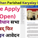 Bihar Vidhan Parishad Karyalay Parichari Recruitment 2024