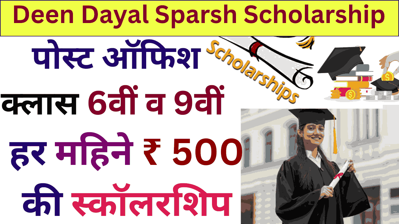 Deen Dayal Sparsh Yojana Scholarship 2024