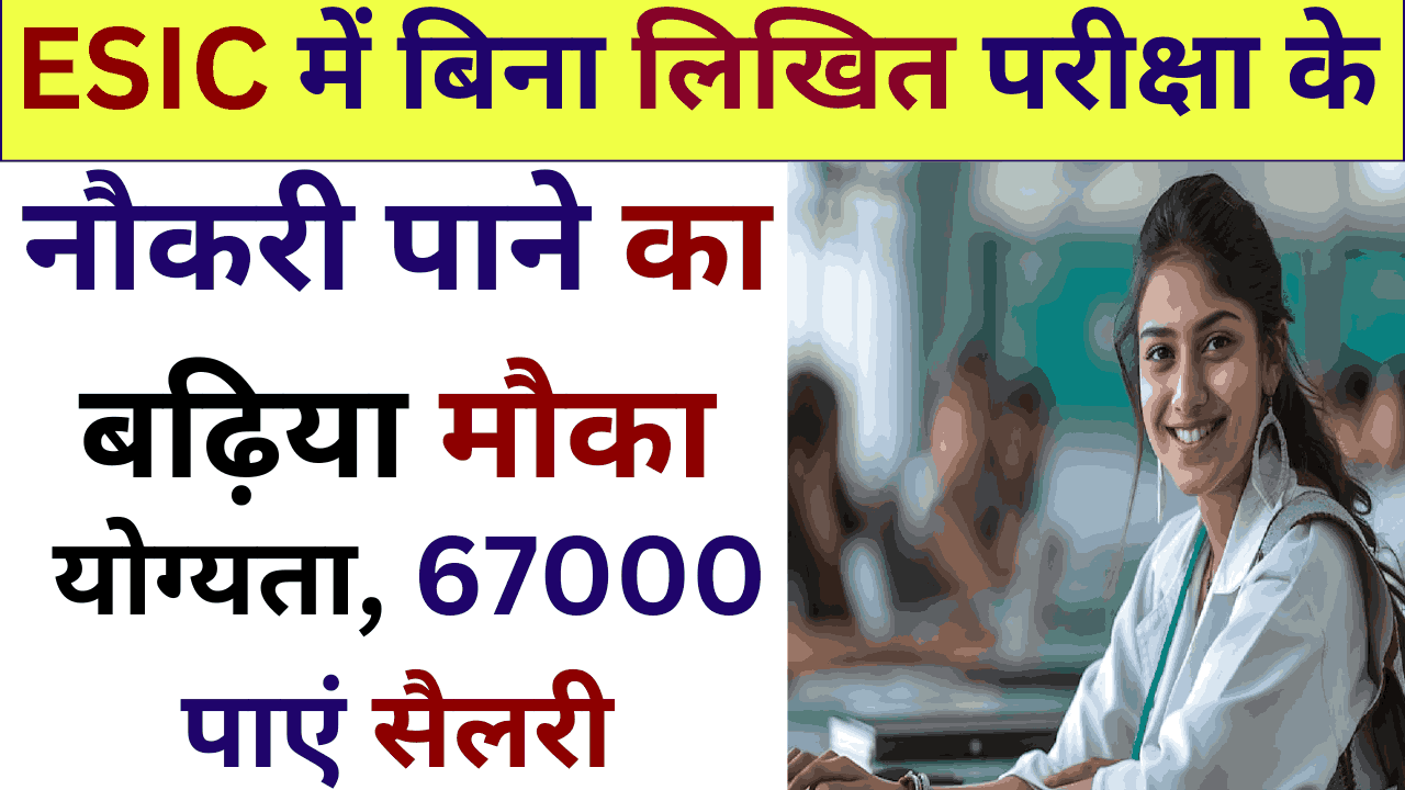 ESIC में बिना लिखित परीक्षा के