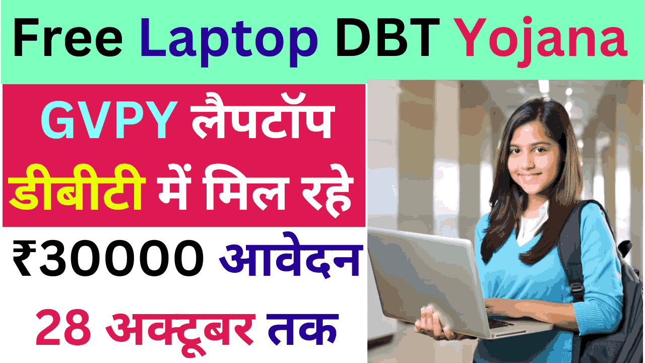 Free Laptop DBT Yojana 2024